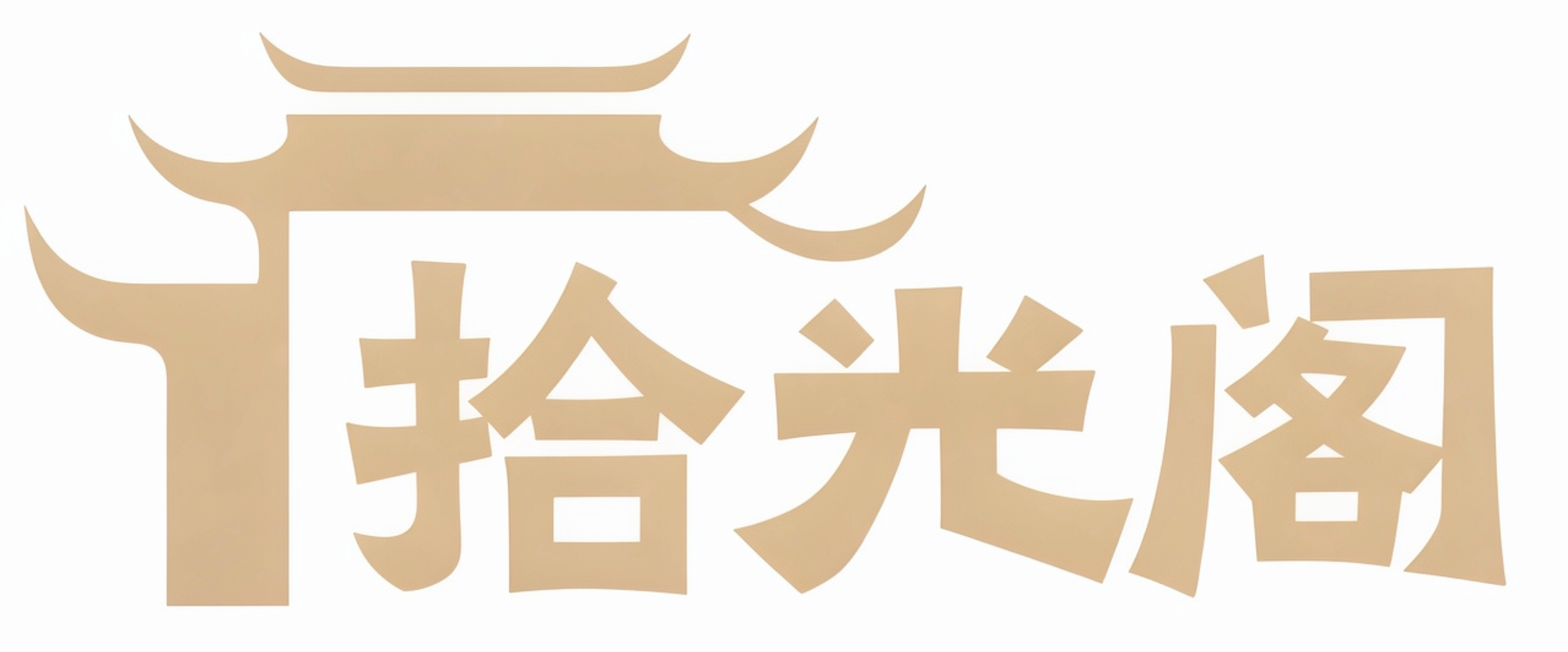 欢迎访问拾光阁!